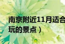 南京附近11月適合旅游的地方（介紹四個好玩的景點）