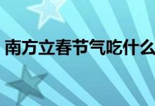 南方立春節(jié)氣吃什么東西（立春吃什么食物）