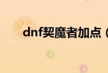dnf契魔者加點（以劍魔弒神者為例）