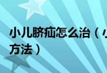 小兒臍疝怎么治（小兒臍疝的治療方法有哪些方法）