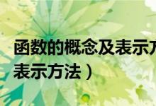 函數(shù)的概念及表示方法解答題（函數(shù)的概念及表示方法）