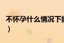 不懷孕什么情況下能吃孕酮（不懷孕什么原因）