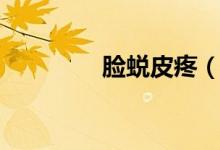 臉蛻皮疼（臉蛻皮怎么辦）