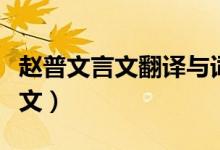 趙普文言文翻譯與詞解（趙普文言文翻譯及原文）