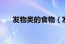 發(fā)物類(lèi)的食物（發(fā)物類(lèi)的食物有哪些）
