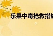 樂果中毒搶救措施（樂果中毒怎么辦）