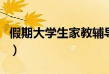 假期大學(xué)生家教輔導(dǎo)多少錢（價(jià)格大概是多少）