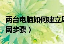兩臺(tái)電腦如何建立局域網(wǎng)（兩臺(tái)電腦建立局域網(wǎng)步驟）
