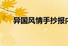 異國風(fēng)情手抄報內(nèi)容（這個怎么表達(dá)）