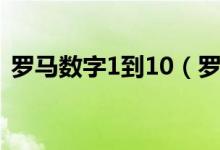 羅馬數(shù)字1到10（羅馬數(shù)字1到10怎么表示）