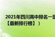 2021年四川高中排名一覽表（2022年四川最好的高中排名【最新排行榜】）
