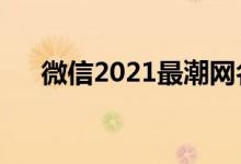 微信2021最潮網(wǎng)名（適合微信的網(wǎng)名）
