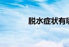 脫水癥狀有哪些（脫水癥狀）