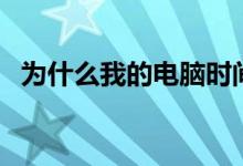為什么我的電腦時(shí)間老是不對（你知道嗎）