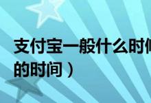 支付寶一般什么時候開始集福（支付寶集五福的時間）