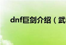 dnf巨劍介紹（武器幻化巨劍推薦介紹）