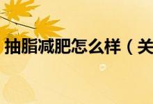 抽脂減肥怎么樣（關(guān)于抽脂減肥好不好介紹）