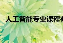 人工智能專業(yè)課程有哪些（主要學(xué)習(xí)什么）