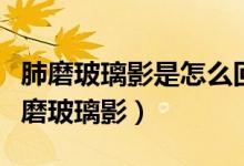 肺磨玻璃影是怎么回事嚴(yán)重嗎（怎么會(huì)引起肺磨玻璃影）