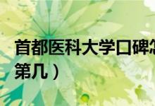 首都醫(yī)科大學(xué)口碑怎么樣好就業(yè)嗎（全國(guó)排名第幾）