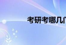 考研考哪幾門（考什么課程）