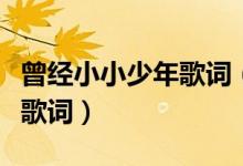 曾經(jīng)小小少年歌詞（關(guān)于曾經(jīng)小小少年的完整歌詞）