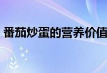 番茄炒蛋的營(yíng)養(yǎng)價(jià)值（吃了對(duì)人有什么好處）