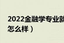 2022金融學(xué)專業(yè)就業(yè)方向是什么（就業(yè)前景怎么樣）