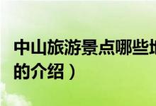 中山旅游景點(diǎn)哪些地方最好玩（中山旅游景點(diǎn)的介紹）