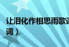 讓淚化作相思雨歌詞（讓淚化作相思雨完整歌詞）