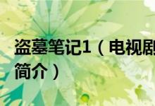 盜墓筆記1（電視劇劇情 盜墓筆記第一季劇情簡介）