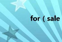 for（sale on sale 區(qū)別）