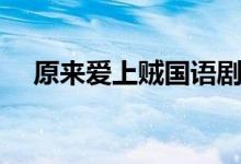 原來愛上賊國語劇情（故事主線是什么）