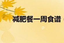 減肥餐一周食譜（減肥餐一周怎么吃）