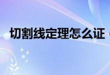 切割線定理怎么證（切割線定理怎么證明）