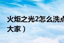 火炬之光2怎么洗點（具體的操作方法分享給大家）