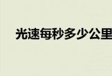 光速每秒多少公里（人達(dá)到光速會怎樣）