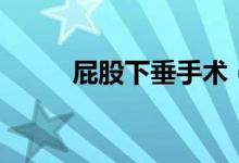 屁股下垂手術(shù)（屁股下垂怎么辦）