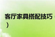 客廳家具搭配技巧（關(guān)于客廳家具的搭配技巧）