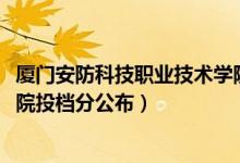 廈門(mén)安防科技職業(yè)技術(shù)學(xué)院分?jǐn)?shù)（2022廈門(mén)安防科技職業(yè)學(xué)院投檔分公布）