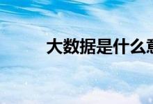 大數(shù)據(jù)是什么意思（需要學什么）