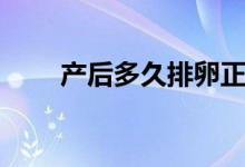 產(chǎn)后多久排卵正常（產(chǎn)后多久排卵）