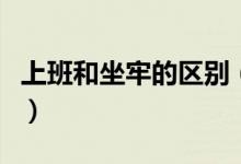 上班和坐牢的區(qū)別（看后你一定會(huì)說(shuō)我想坐牢）