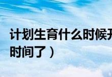 計劃生育什么時候開始的（快來這里了解具體時間了）