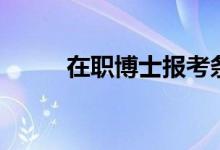 在職博士報(bào)考條件（有什么要求）