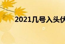2021幾號入頭伏（入伏的禁忌事項(xiàng)）