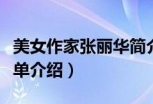 美女作家張麗華簡(jiǎn)介（美女作家張麗華個(gè)人簡(jiǎn)單介紹）