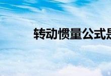 轉(zhuǎn)動慣量公式是什么（怎么計算）