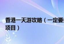 香港一天游攻略（一定要先了解關(guān)于到香港的路線圖和游玩項目）