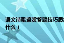 語(yǔ)文詩(shī)歌鑒賞答題技巧思維導(dǎo)圖（語(yǔ)文詩(shī)歌鑒賞答題技巧是什么）